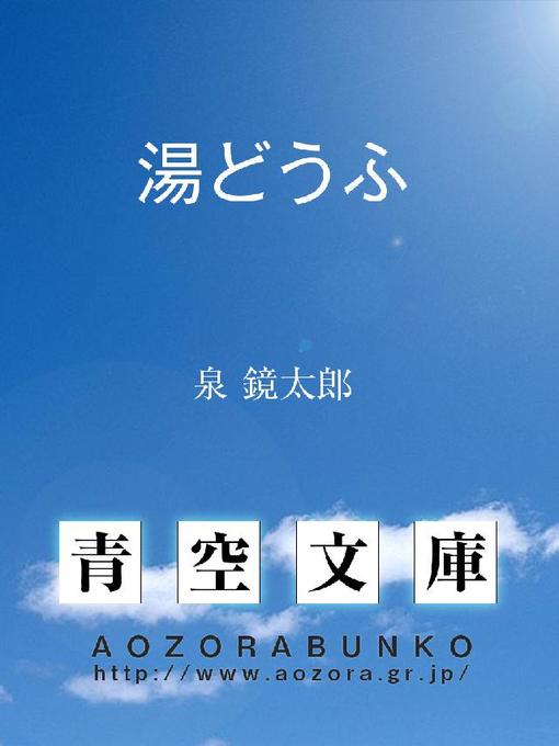 Title details for 湯どうふ by 泉鏡太郎 - Available